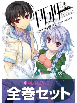 cover image of PG14【合本版】(桜ノ杜ぶんこ)